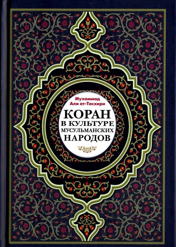 Мухаммад Ат-Тасхири: Коран в культуре мусульманских народов