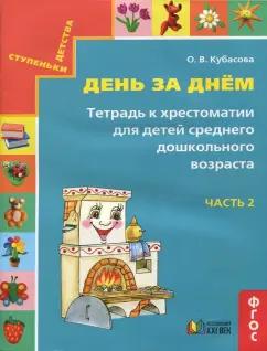 Ольга Кубасова: День за днём. Тетрадь к хрестоматии для детей среднего дошкольного возраста. Часть 2. ФГОС