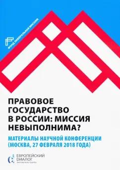 Правовое государство в России. Миссия невыполнима?