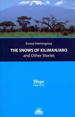 Эрнест Хемингуэй: The Snows of Kilimanjaro and Other Stories