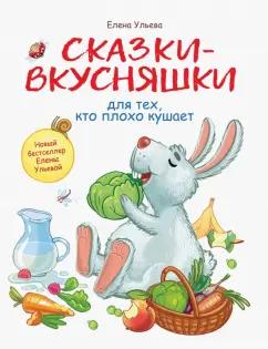 Елена Ульева: Сказки-вкусняшки для тех, кто плохо кушает