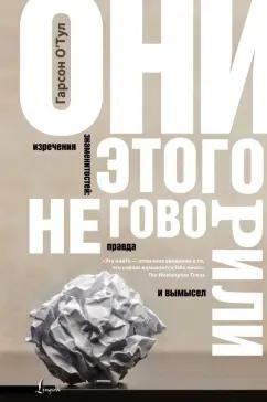 Гарсон О`Тул: Они этого не говорили. Изречения знаменитостей. Правда и вымысел