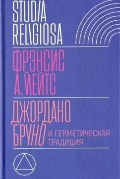 Фрэнсис Йейтс: Джордано Бруно и герметическая традиция