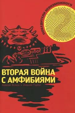 Алексей Волков: Победители Невозможного.Том 2. Вторая Война с амфибиями