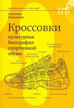 Екатерина Кулиничева: Кроссовки. Культурная биография спортивной обуви