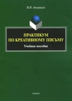 Владимир Аннушкин: Практикум по креативному письму. Учебное пособие