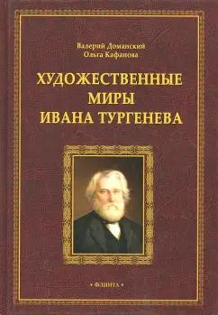 Доманский, Кафанова: Художественные миры Ивана Тургенева. Монография