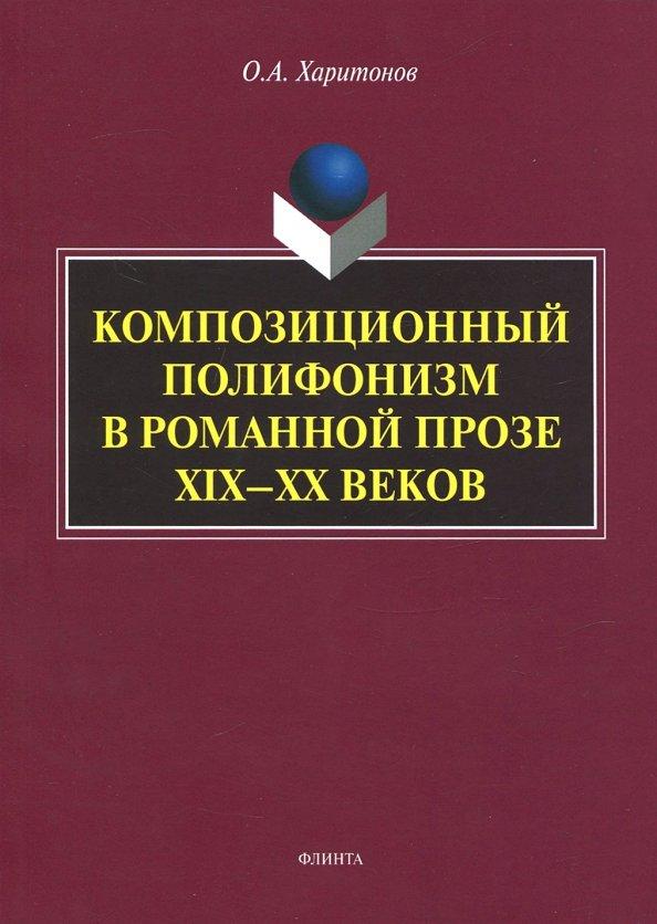 Олег Харитонов: Композиционный полифонизм в романной прозе XIX-XX веков. Монография