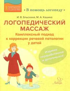 Блыскина, Кашина: Логопедический массаж. Комплексный подход к коррекции речевой патологии у детей