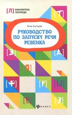 Юлия Корсакова: Руководство по запуску речи ребенка