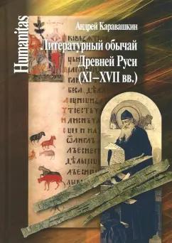 Андрей Каравашкин: Литературный обычай Древней Руси (XI-XVII вв.)