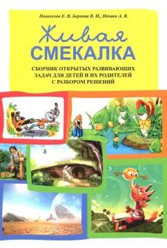 КТК Галактика | Новоселов, Беркова, Нечаев: Живая смекалка. Сборник открытых развивающих задач