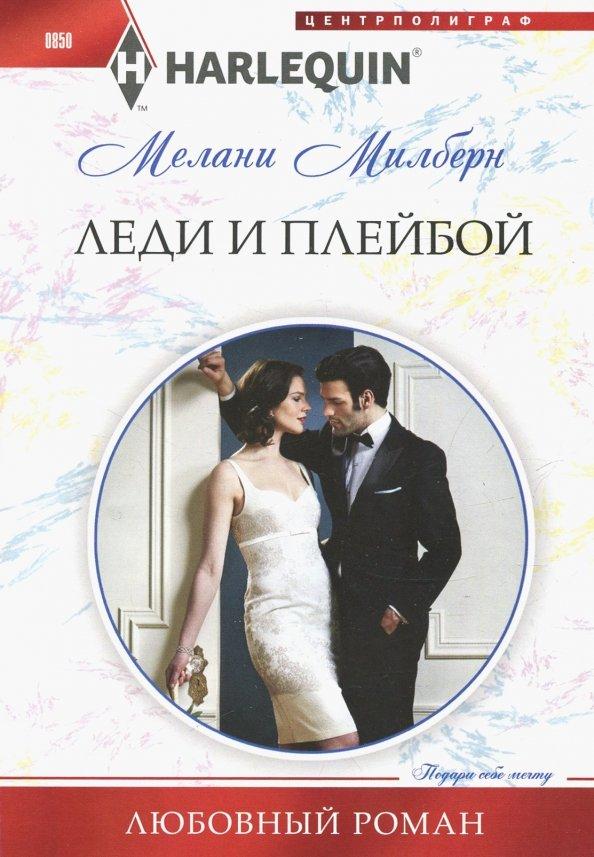 Мелани Милберн: Леди и плейбой