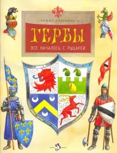 Римма Алдонина: Гербы. Всё началось с рыцарей