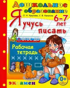 Крылова, Конопля: Дошкольник. Я учусь писать. 6-7 лет