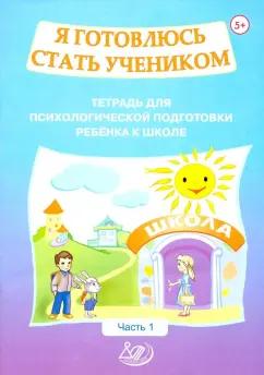 Половникова, Севостьянова: Я готовлюсь стать учеником. Тетрадь для психологической подготовки ребенка к школе. Часть 1