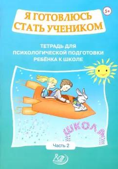 Половникова, Севостьянова: Я готовлюсь стать учеником. Тетрадь для психологической подготовки ребёнка к школе. Часть 2