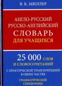 Владимир Мюллер: Англо-русский русско-английский словарь для учащихся. 25 000 слов. Грамматический справочник