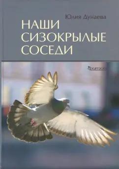 Юлия Дунаева: Наши сизокрылые соседи