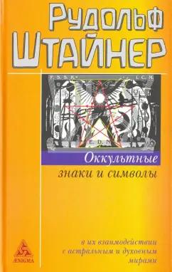 Рудольф Штайнер: Оккультные знаки и символы в их взаимодействии с астральным и духовным мирами