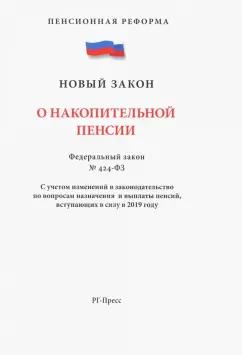 ФЗ "О накопительной пенсии"