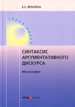 Елена Ярыгина: Синтаксис аргументативного дискурса. Монография