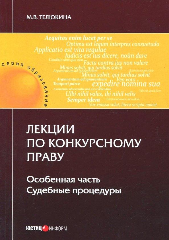 Марина Телюкина: Лекции по конкурсному праву. Особая часть. Судебные процедуры