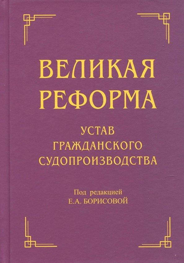 Аргунов, Воронов, Борисова: Великая реформа. Устав гражданского судопроизводства