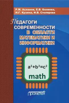 Асланов, Кузина, Столярова: Педагоги современности в области математики и информатики