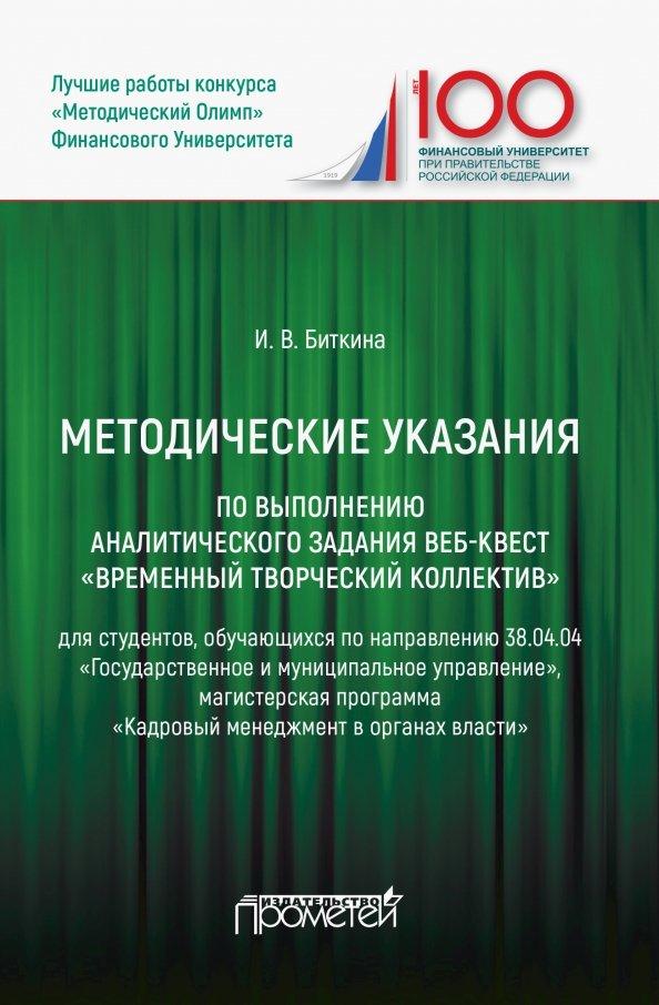 Инна Биткина: Методические указания по выполнению аналитического задания веб-квест Временный творческий коллектив