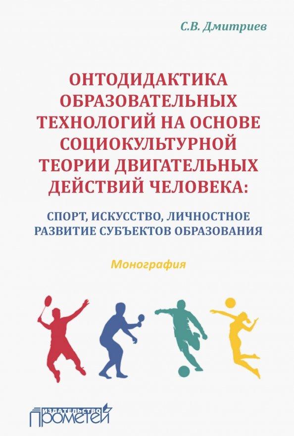 Станислав Дмитриев: Онтодидактика образовательных технологий на основе социокультурной теории двигательных действий чел.