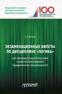 Екатерина Звонова: Экзаменационные билеты по дисциплине "Логика" для промежуточной аттестации студентов бакалавриата