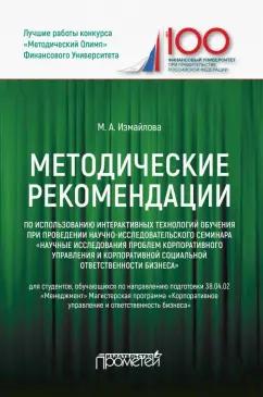 Марина Измайлова: Методические рекомендации по использованию интерактивных технологий обучения при проведении