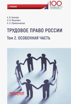 Буянова, Приженникова, Мацкевич: Трудовое право России. Особенная часть. Учебник