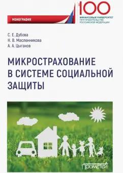 Цыганов, Дубова, Масленникова: Микрострахование в системе социальной защиты