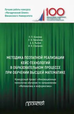 Коннова, Липагина, Рылов: Методика поэтапной реализации кейс-технологий в образовательном процессе при обучении высшей матем.