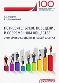 Сидорова, Красниковский: Потребительское поведение в современном обществе. Экономико-социологический анализ