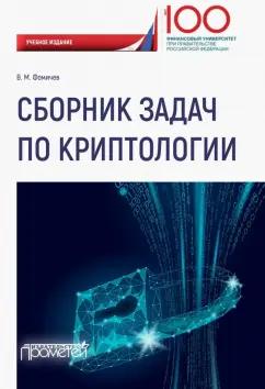 Владимир Фомичев: Сборник задач по криптологии