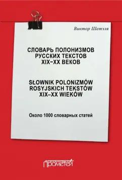 Виктор Шетэля: Словарь полонизмов русских текстов ХIХ-ХХ веков