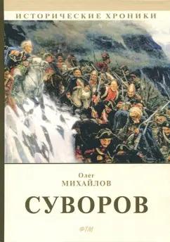 Олег Михайлов: Суворов: роман