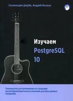 Джуба, Волков: Изучаем PostgreSQL 10