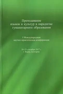 Воронцова, Антонова, Ассуирова: Преподавание языков и культур в парадигме гуманитарного образования