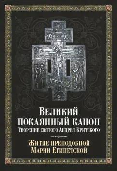 Сибирская Благозвонница | Великий покаянный канон. Творение святого Андрея Критского, читаемый в понедельник, вторник, среду