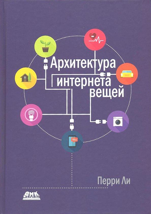 Перри Ли: Архитектура интернета вещей