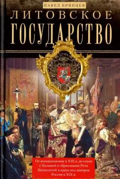 Павел Брянцев: Литовское государство. От возникновения в XIII веке до союза с Польшей и образования Речи Посполитой