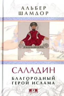 Евразия | Альбер Шамдор: Саладин. Благородный герой ислама