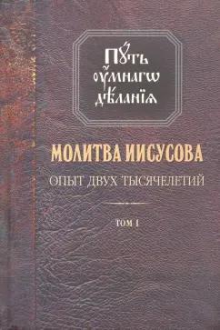 Николай Новиков: Молитва Иисусова. Опыт двух тысячелетий. В 4-х томах. Том 1