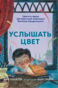 Барб Розенсток: Услышать цвет. Цвета и звуки абстрактной живописи Василия Кандинского