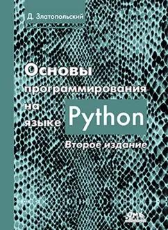 Дмитрий Златопольский: Основы программирования на языке Python