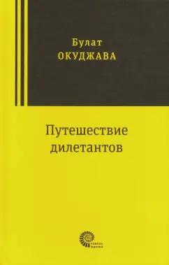 Булат Окуджава: Путешествие дилетантов